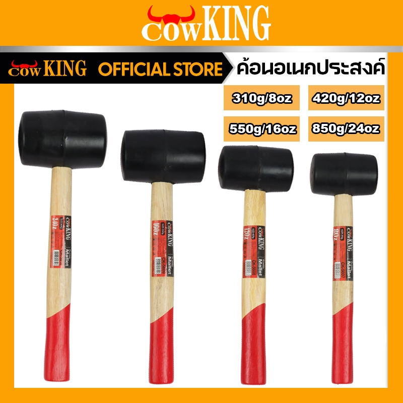 COW KING ค้อนหัวยาง ด้ามไม้ ขนาด 8, 11, 16, 24 ออนซ์ ค้อน ค้อนด้ามไม้ ค้อนยาง ค้อนยางปูกระเบื้อง