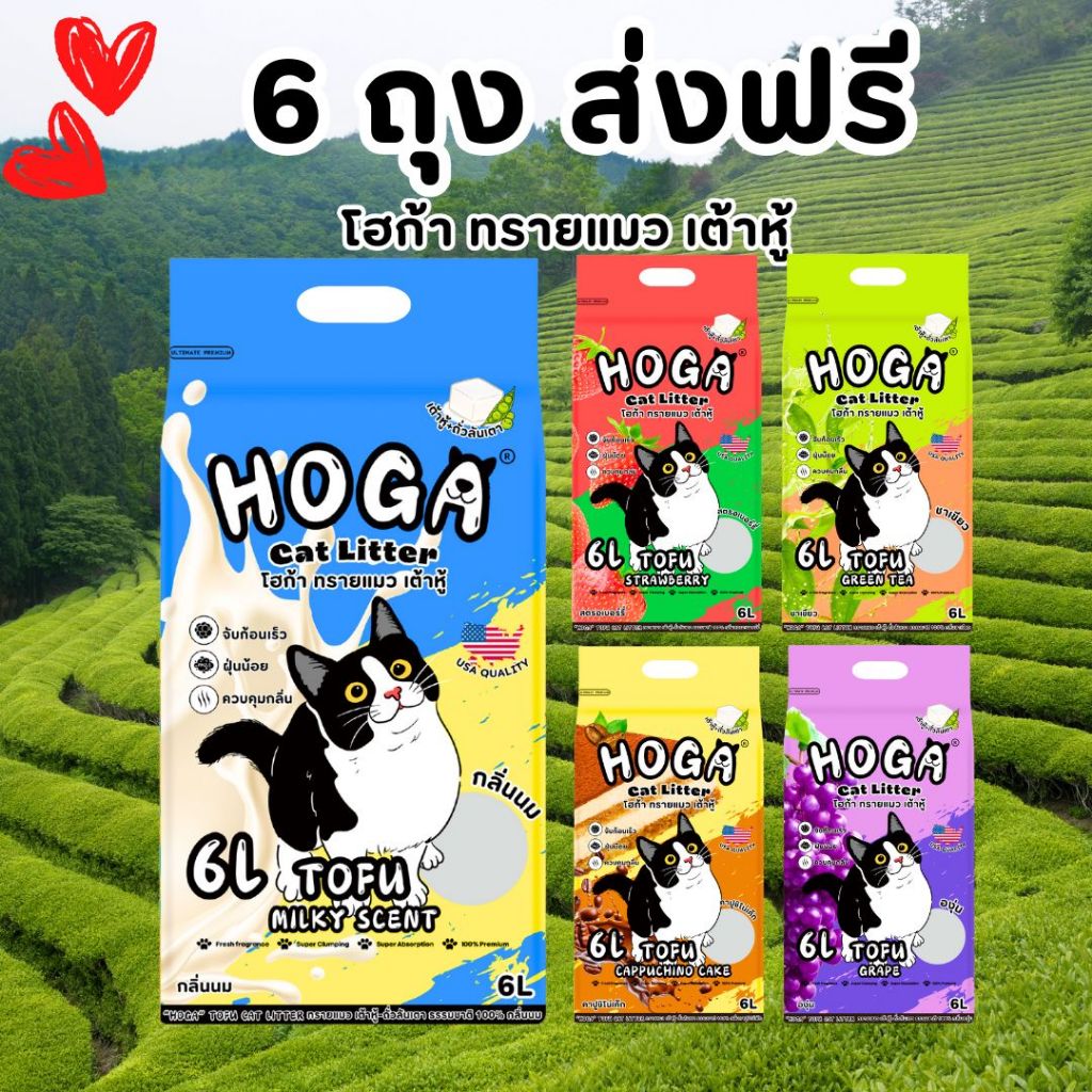 6 ถุง ยกลัง ทรายแมวเต้าหู้ โฮก้า ทิ้งชักโครกได้ ออแกนิก ปลอดภัย ไม่มีฝุ่น