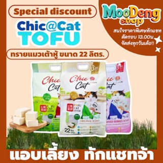 Chic@Cat ชิคแคท 22ลิตร Tofu cat Litter ทรายแมวเต้าหู้ ทรายแม…