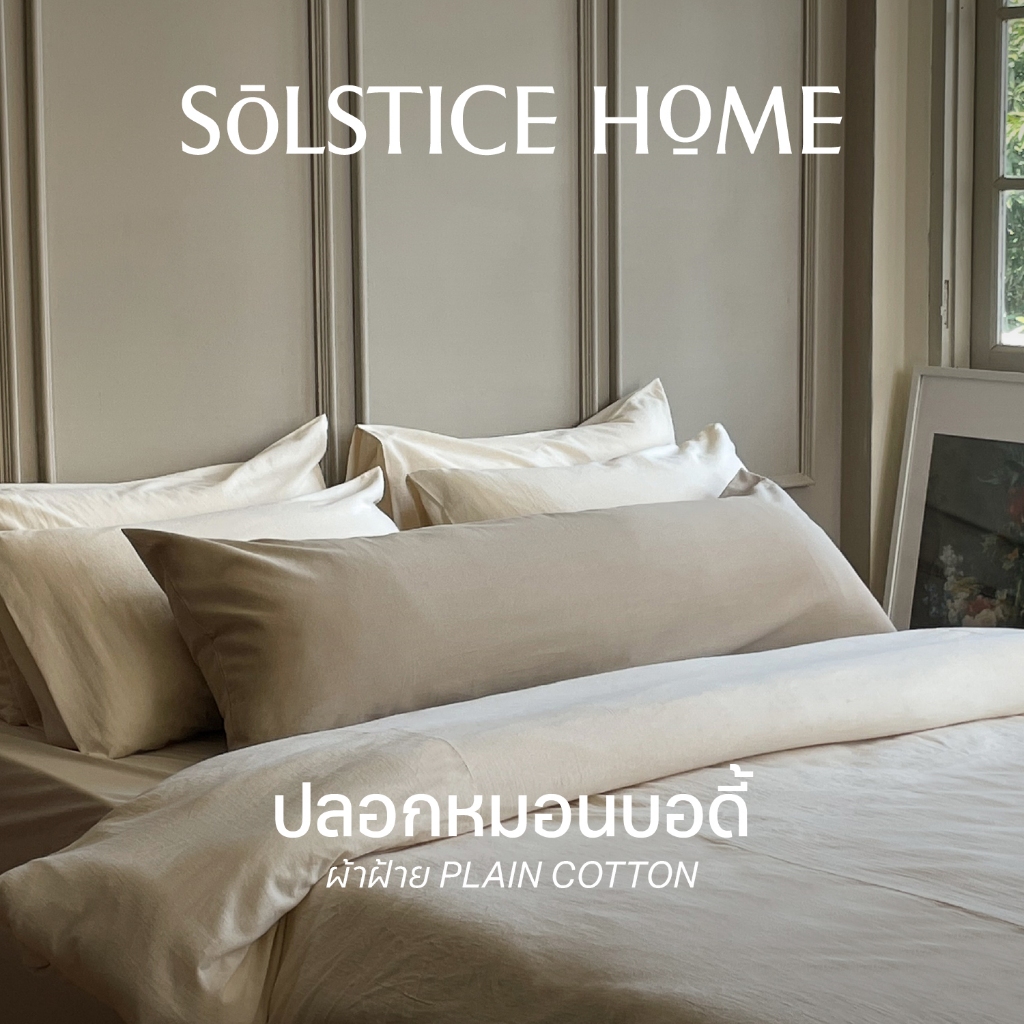 ปลอกหมอนบอดี้ Solstice Home  สีพื้น ปลอกหมอนยาว ผ้าฝ้ายสไตล์ญี่ปุ่น - มินิมอล Body Pillowcase ทำจากผ้าฝ้าย 100%