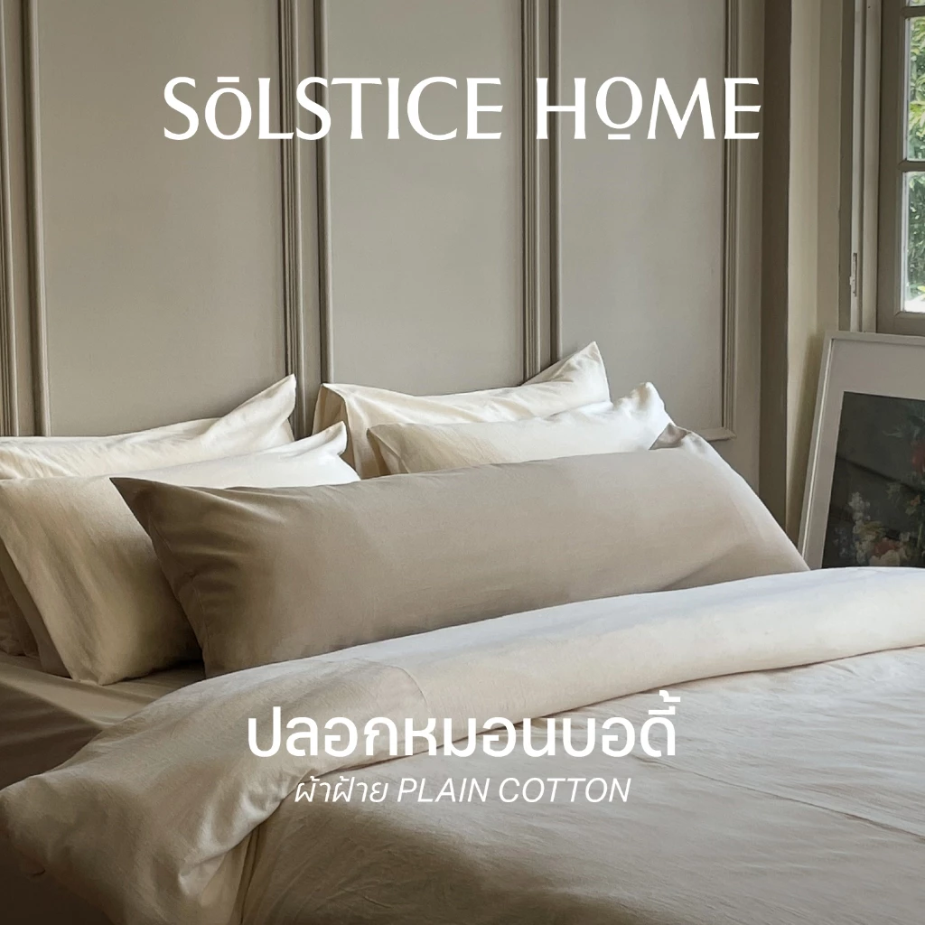 ปลอกหมอนบอดี้ Solstice Home สีพื้น ปลอกหมอนยาว ผ้าฝ้ายสไตล์ญี่ปุ่น - มินิมอล Body Pillowcase ทำจากผ้าฝ้าย 100%