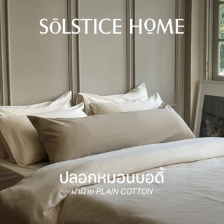 ปลอกหมอนบอดี้ Solstice Home สีพื้น ปลอกหมอนยาว ผ้าฝ้ายสไตล์ญี่ปุ่น - มินิมอล Body Pillowcase ทำจากผ้าฝ้าย 100%
