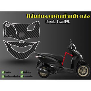 สติกเกอร์กันรอยพักเท้าหน้า-หลัง Honda Lead125