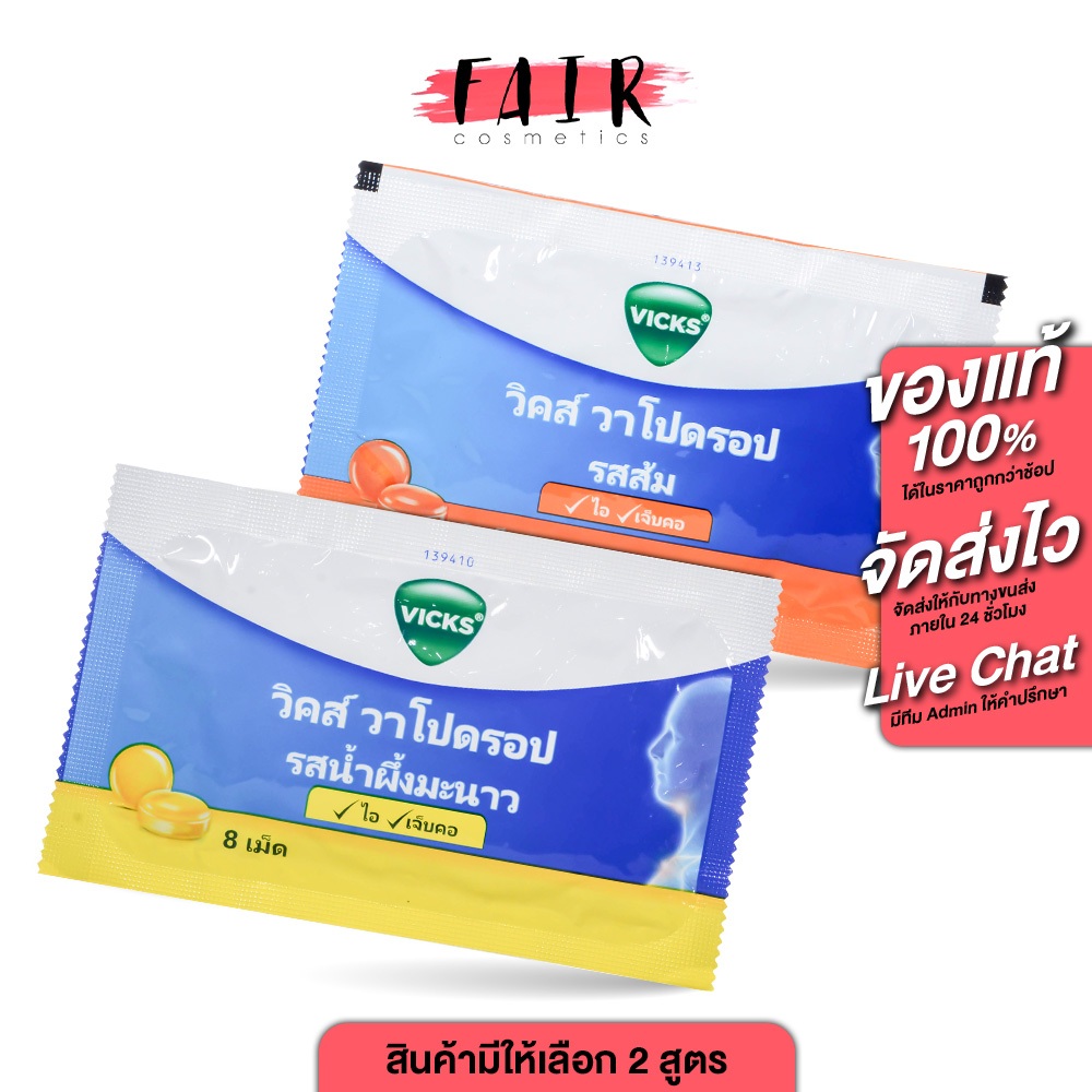 Vicks Vapodrops วิคส์ วาโปดรอป รสส้ม/รสน้ำผึ้งมะนาว [8 เม็ด]ยาอม แก้ไอ ลดเจ็บคอ รสส้ม น้ำผึ้งมะนาว EXP.12/2026