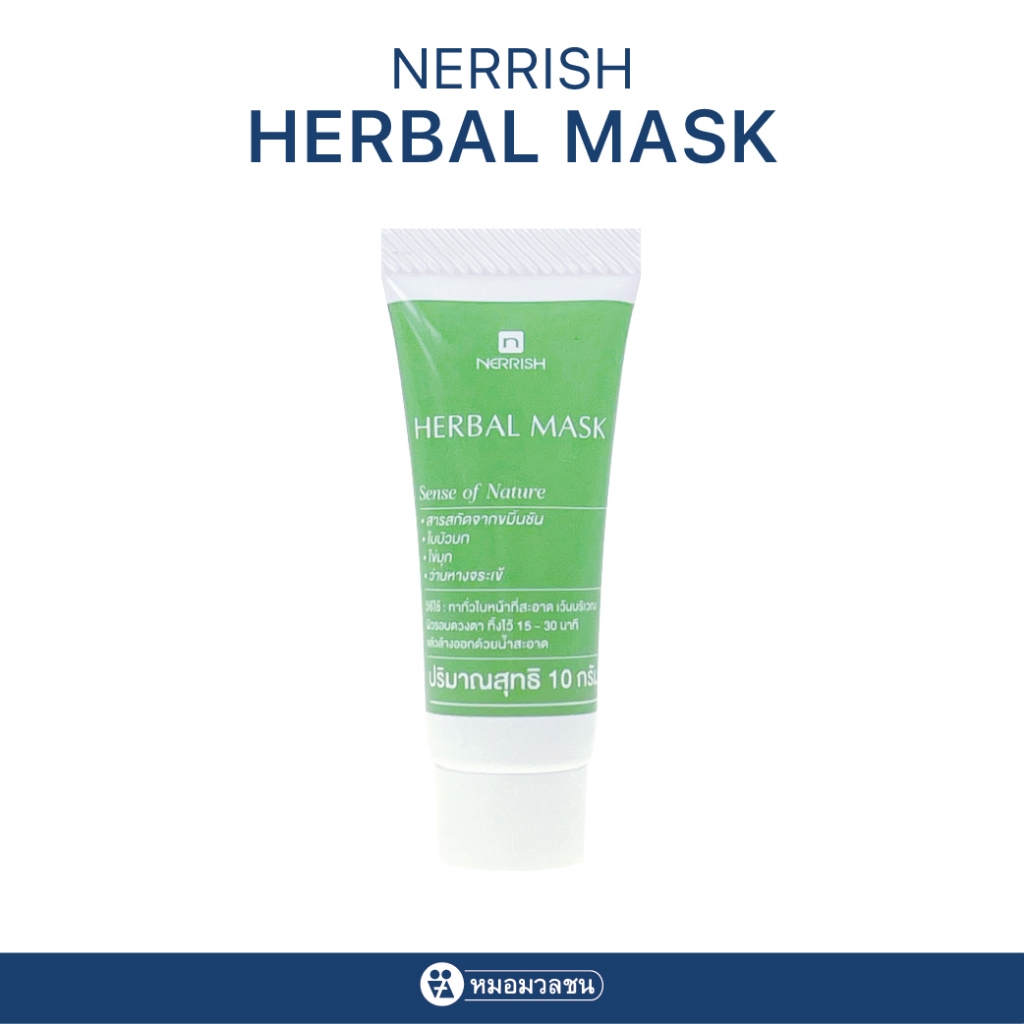 หมอมวลชน เนอริช เฮอร์เบิล คอมเพล็กซ์ครีม Nerrish Herbal Complex Cream