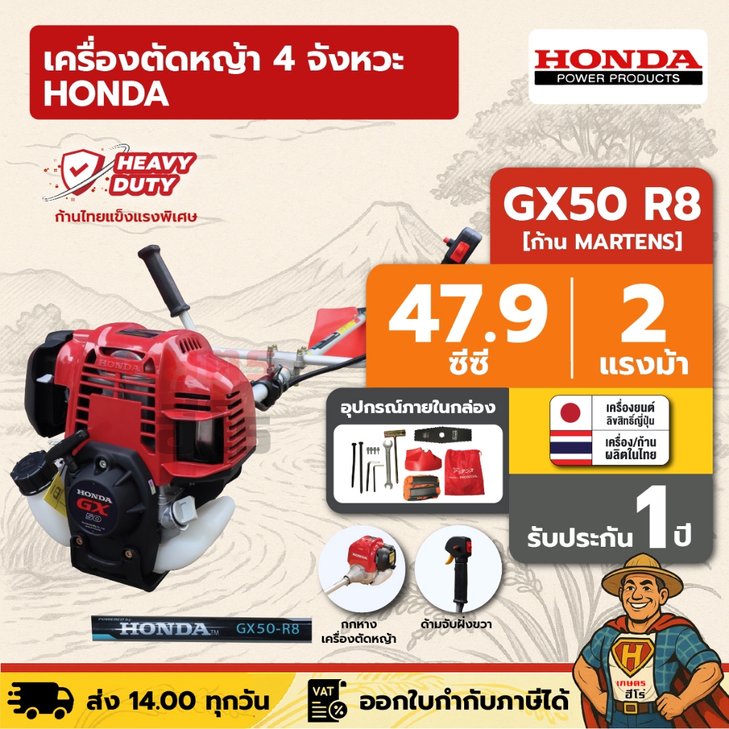 เครื่องตัดหญ้า 4 จังหวะ HONDA GX50 R8 | คอหมุนไม่ได้ ก้าน MARTENS แท้ผลิตไทย