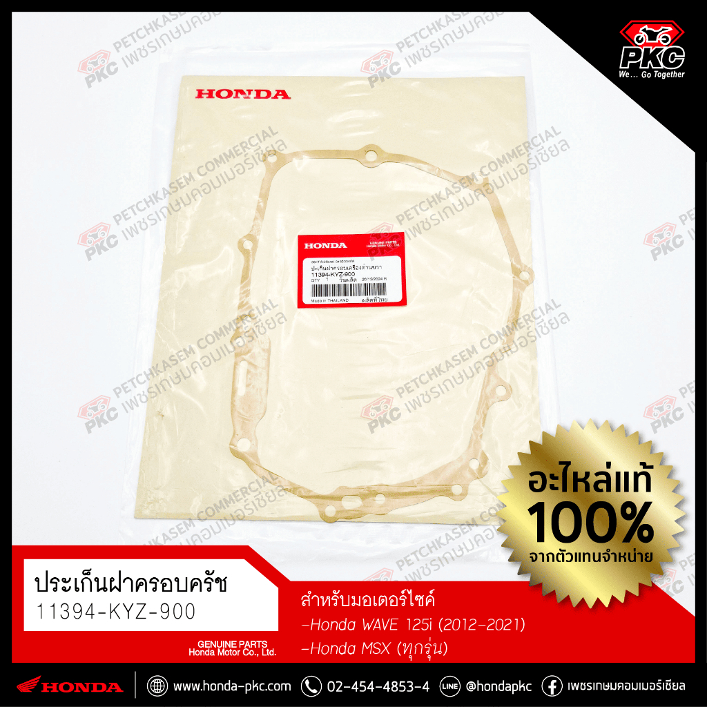 ประเก็นฝาครอบครัทช์ HONDA Honda Wave125 ปี 2012-2021 [11394-KYZ-900] แท้ศูนย์
