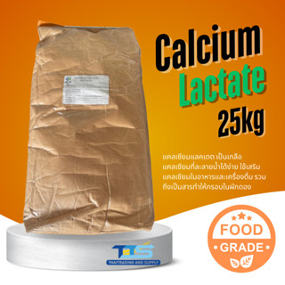 Calcium Lactate แคลเซียมแลคเตท Food Grade 25kg ใช้เสริมแคลเซ…