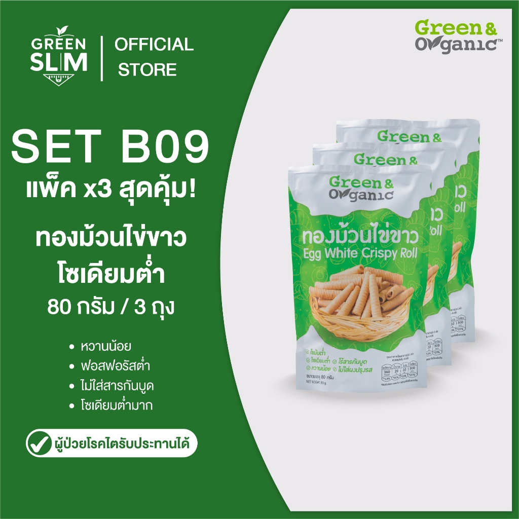 Green&Organic SET B09 ทองม้วนไข่ขาว 3 ถุง กรอบเพลิน หวานน้อย ถูกใจสายเฮลตี้ ราคา ถูกที่สุด ดีลบีเคเค