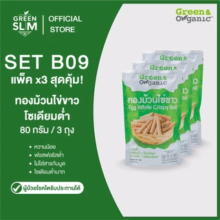Green&Organic SET B09 ทองม้วนไข่ขาว 3 ถุง กรอบเพลิน หวานน้อย ถูกใจสายเฮลตี้