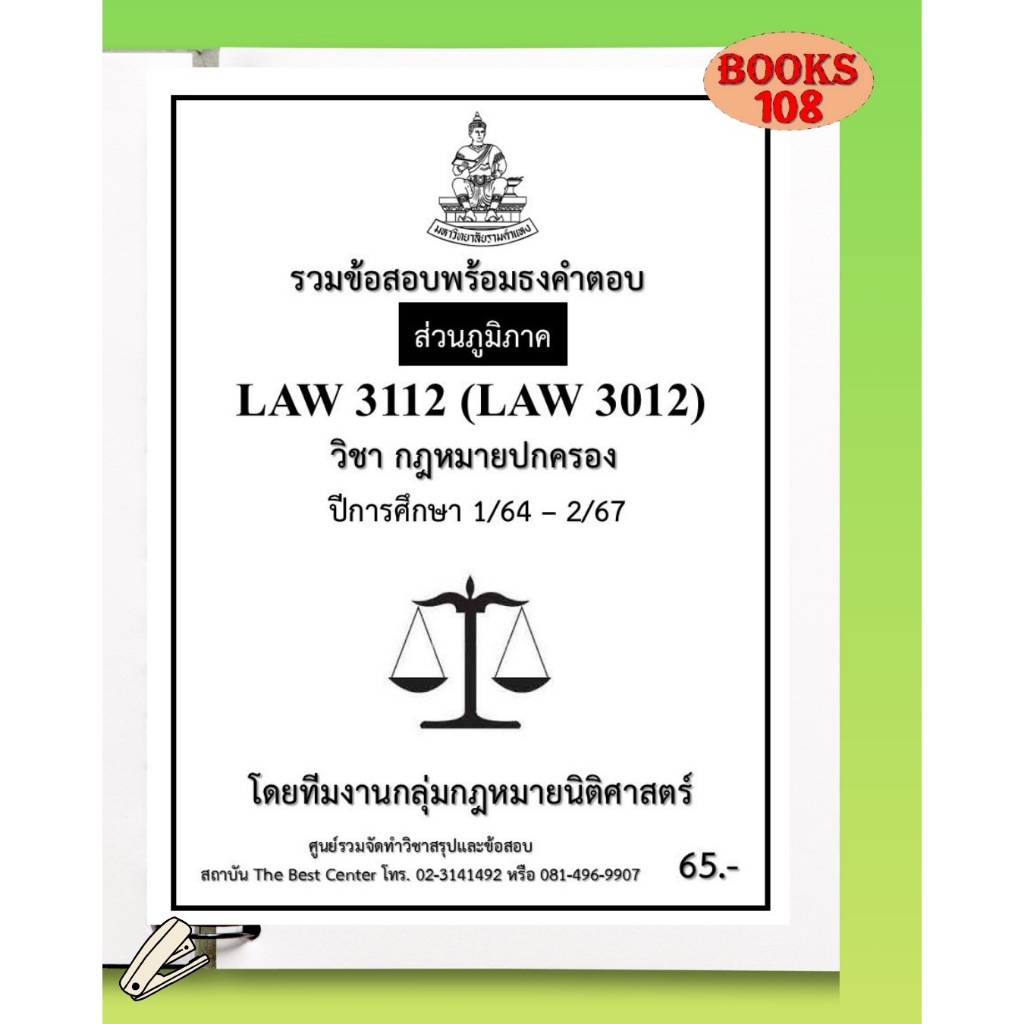 ส่วนภูมิภาค ธงคำตอบ LAW3112 (LAW3012) กฎหมายปกครอง ภาค 1/64-2/67