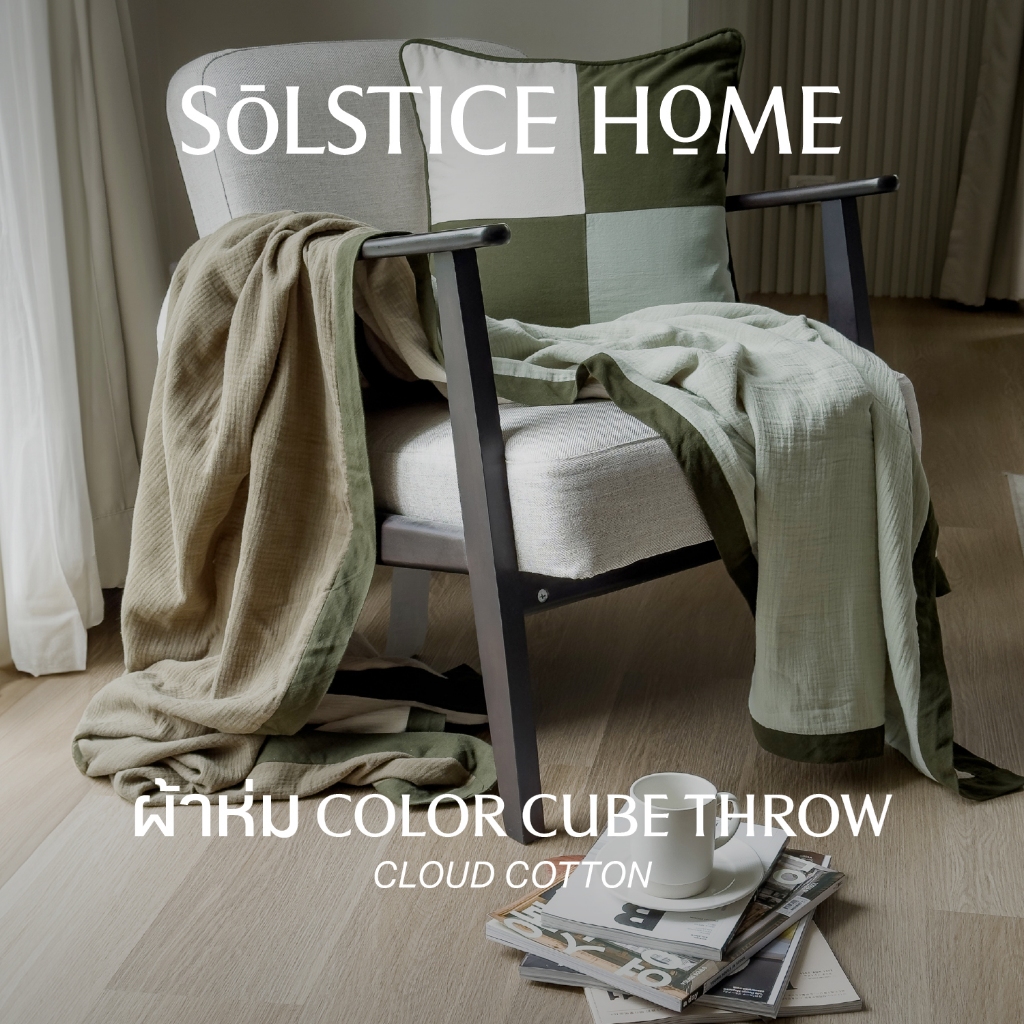 ผ้าห่ม Color Cube Throw - Solstice Home ผ้า Cloud Cotton ทำจากผ้าคอตตอน 100%