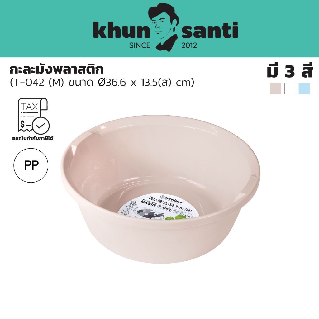 KHUN SANTI LUCKY HOME กะละมังพลาสติก (M) ขนาด : Ø36.6 x 13.5(ส) cm T-042