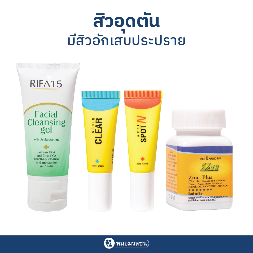 หมอมวลชน  เซทสิวอุดตัน อักเสบ มีผดผื่นแดง ระคายเคือง