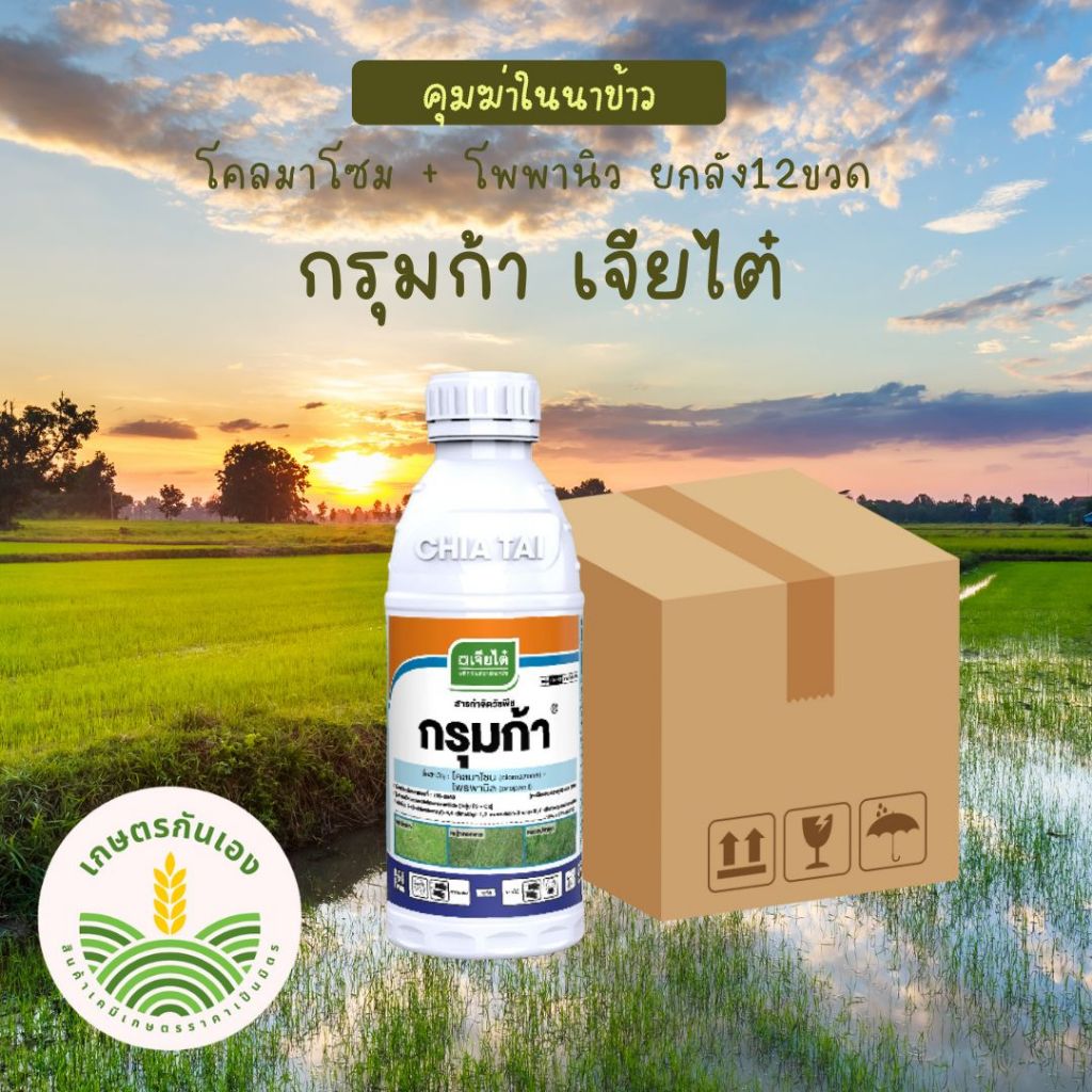 กรุมก้า โครมาโซม+ โพรพานิล คุมฆ่าหญ้าในนาข้าว ยกลัง ขนาด1 ลิตร 12ขวด