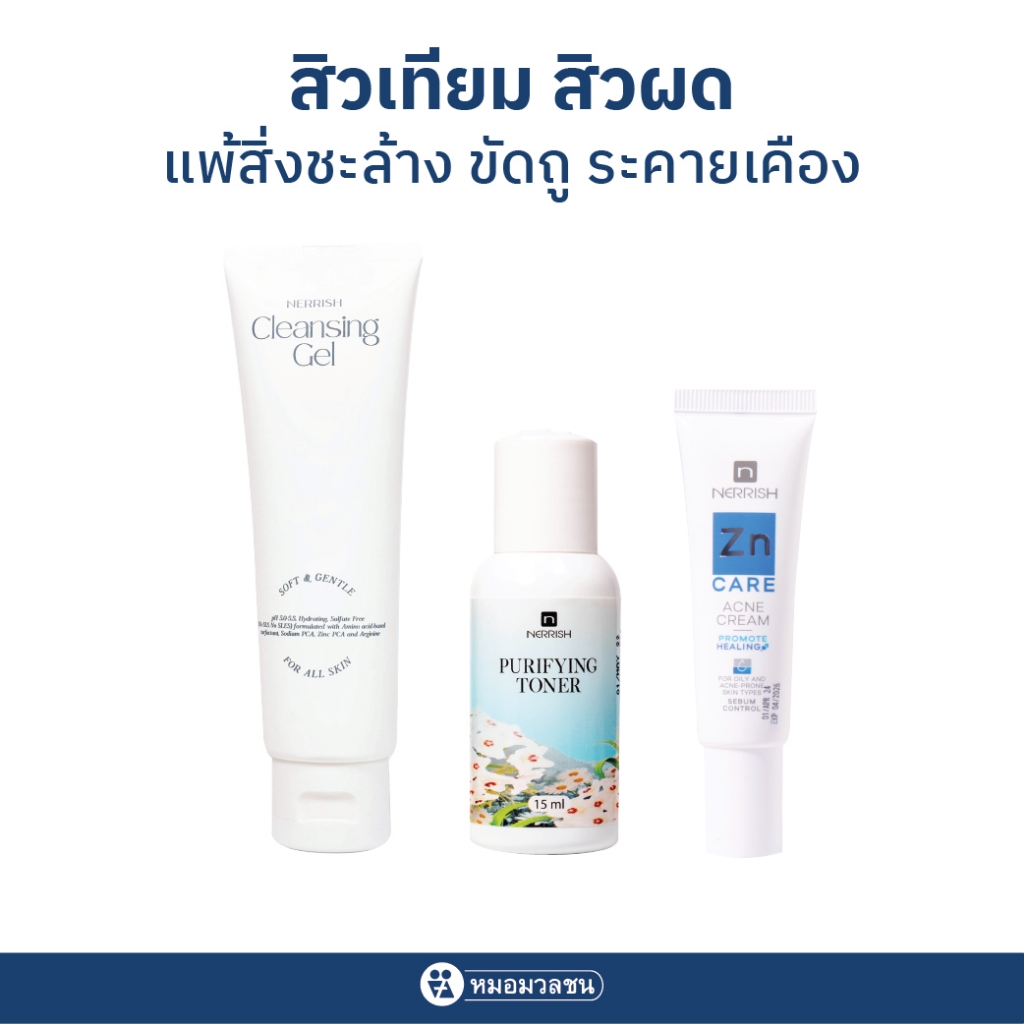 หมอมวลชน  เซทสิวเทียม สิวผด อันเนื่องมาจากผิวแพ้สิ่งชะล้างขัดถู ระคายเคือง