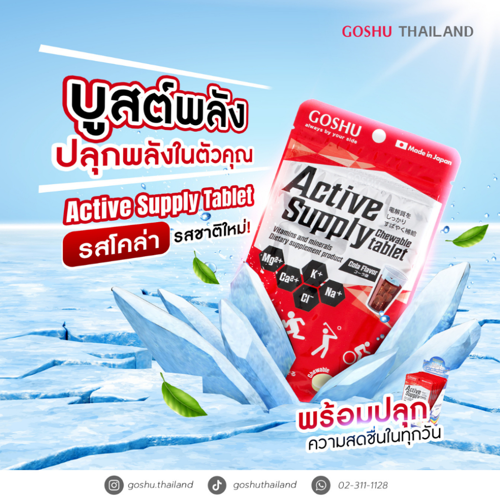 GOSHU Active Supply Cola Chewable Tablet เม็ดอมนักวิ่ง เกลือแร่นักวิ่ง นำเข้าจากญี่ปุ่น 100% สำหรับคนออกกำลังกาย