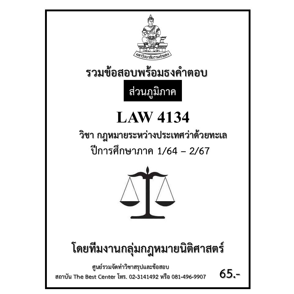 ธงคำตอบ LAW4134 กฎหมายระหว่างประเทศว่าด้วยทะเล ปี 1/64 – 2/67 (ส่วนภูมิภาค)