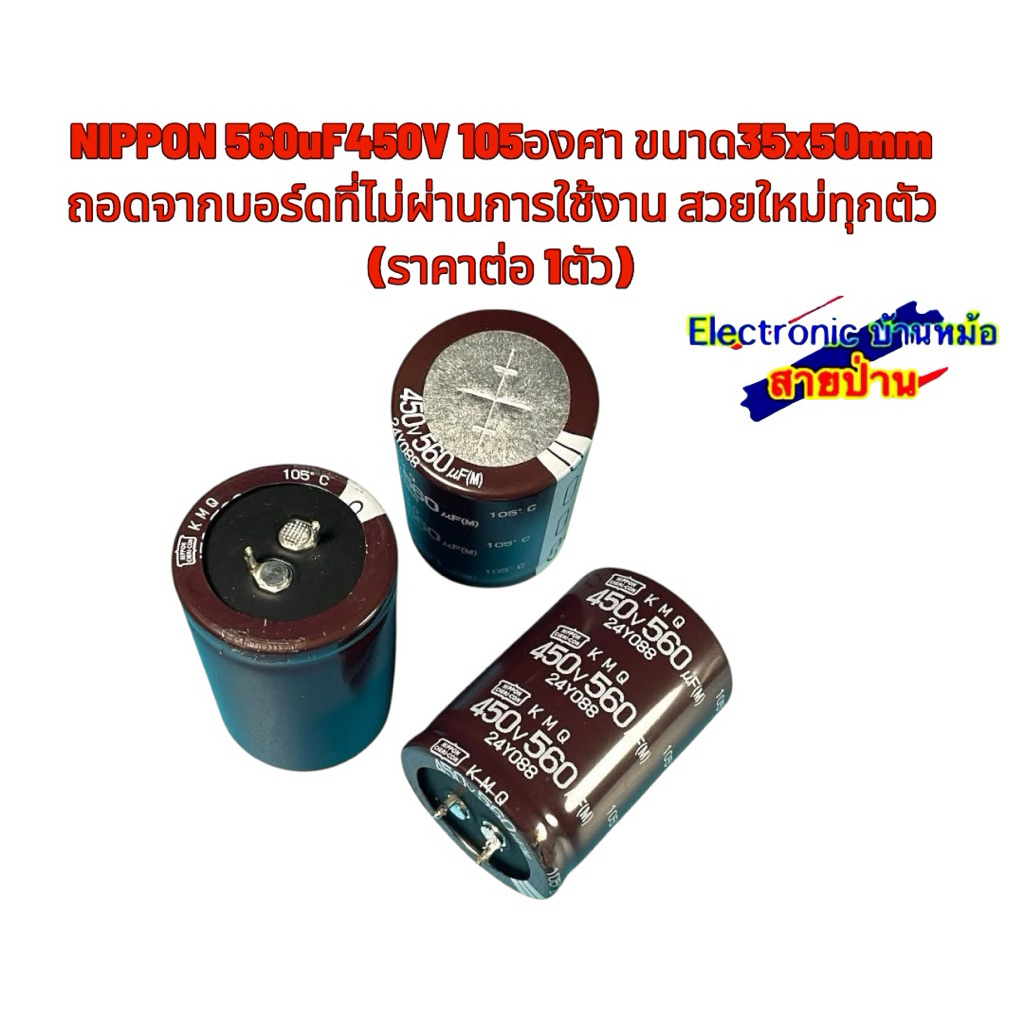 NIPPON 560uF450V 105องศา ขนาด35x50mm ถอดจากบอร์ดที่ไม่ผ่านการใช้งาน สวยใหม่ทุกตัว (ราคาต่อ 1ตัว)25082501