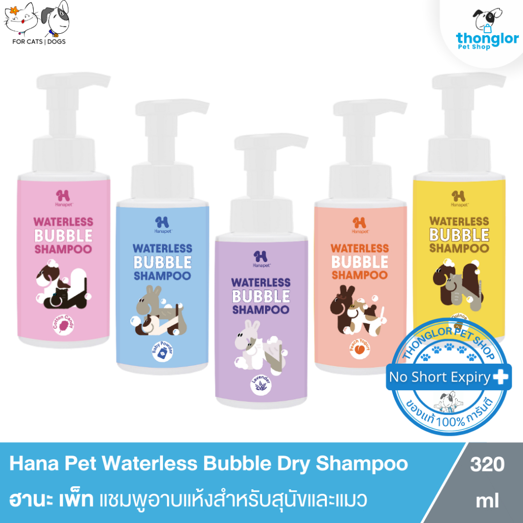 Hana Pet Waterless Bubble Dry Shampoo - ฮานะเพ็ท แชมพูอาบแห้งสำหรับสุนัขและแมว (320ml.)