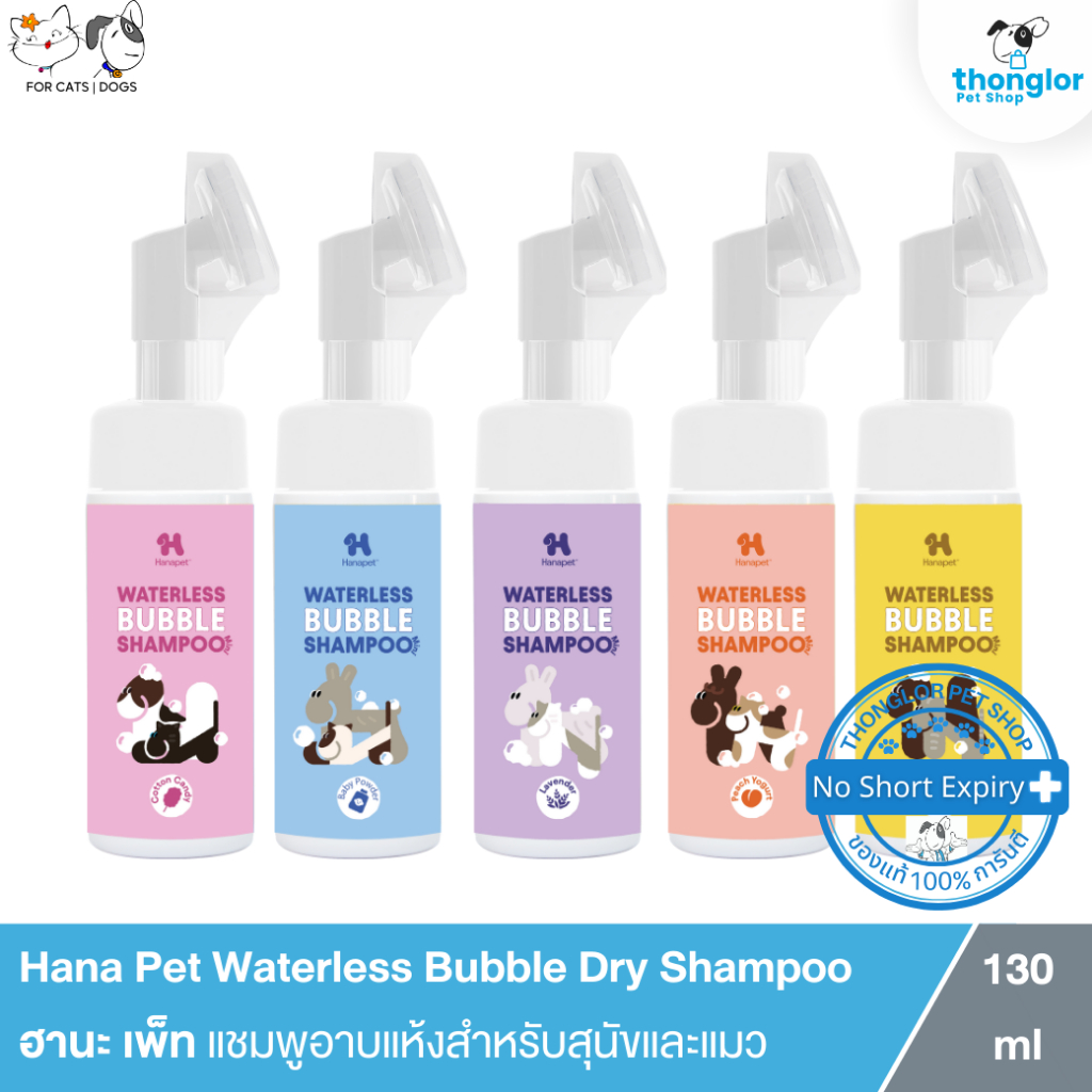 Hana Pet Waterless Bubble Dry Shampoo - ฮานะเพ็ท แชมพูอาบแห้งสำหรับสุนัขและแมว (130ml)