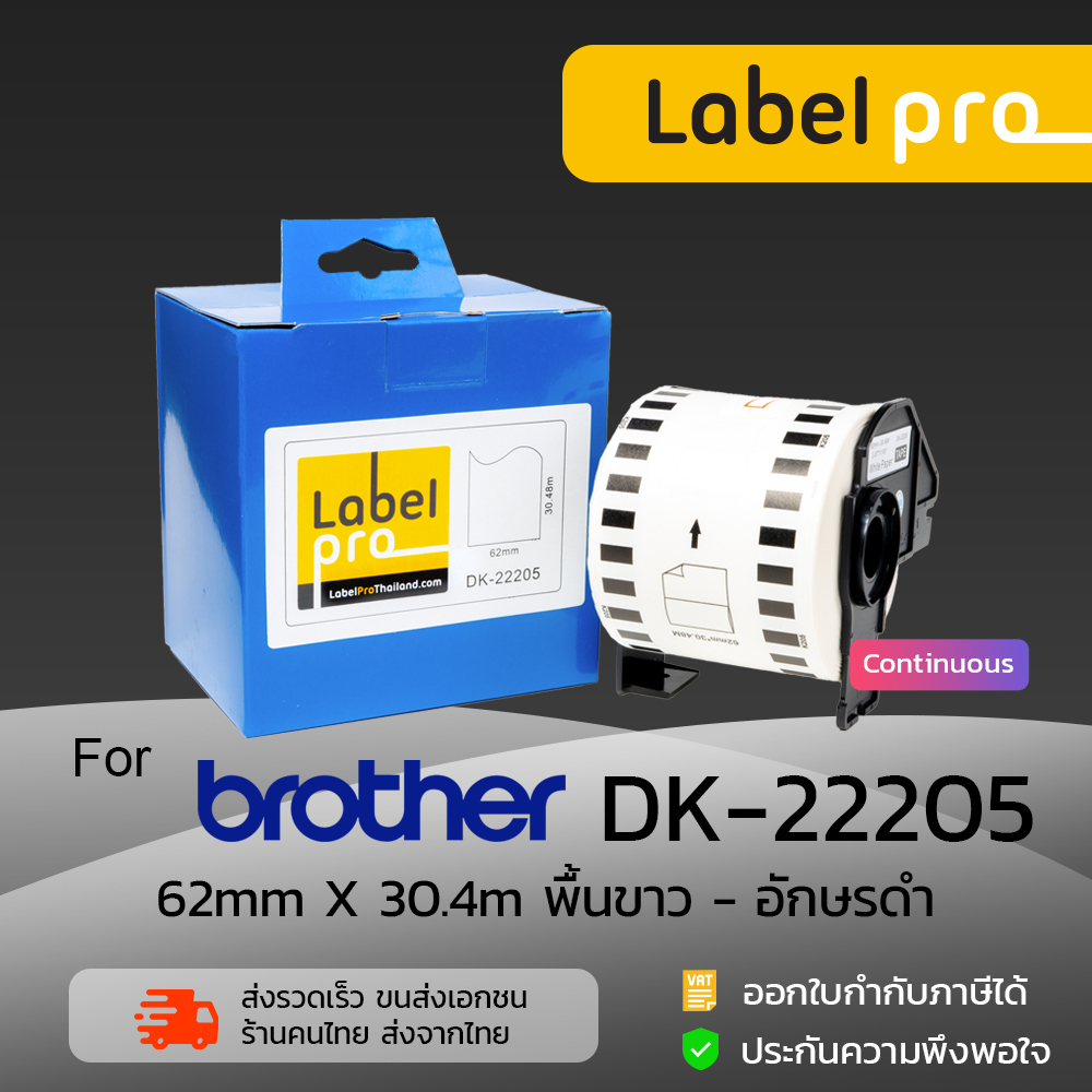 เทปพิมพ์อักษร ฉลาก เทียบเท่า Label Pro สำหรับ Brother DK-22205 DK22205 DK 22205 แบบต่อเนื่อง (ขนาด 62mm x 30.48m)