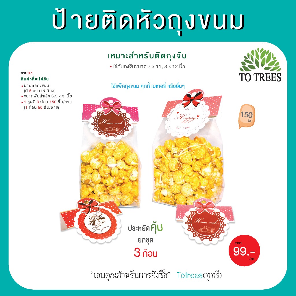 Totrees ป้ายติดหัวถุงขนม ป้ายกระดาษหนา เงา เหมาะใช้กับถุงจีบ6x9,7x11,8x12นิ้ว จำนวน 150ชิ้น รหัส CE1
