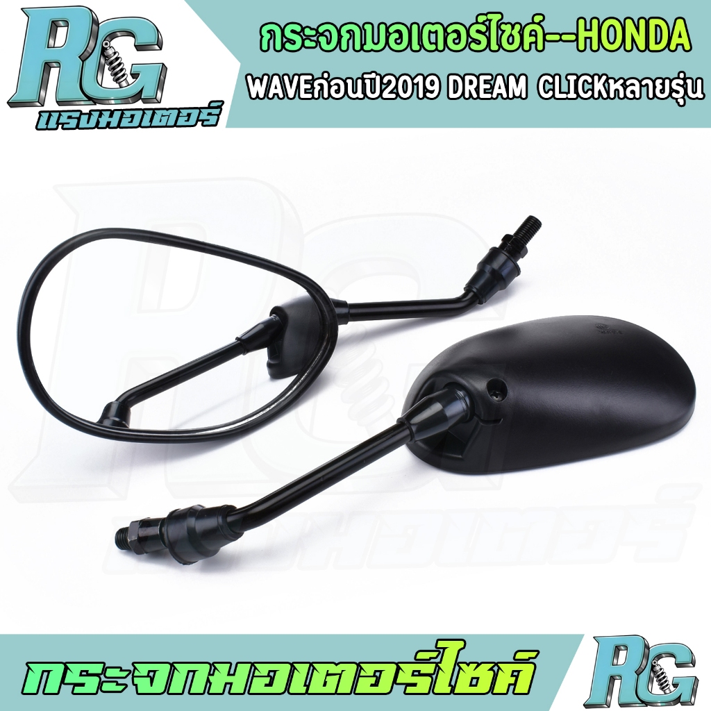 RG กระจกมอเตอร์ไซค์ ใส่รถHONDA หลายรุ่น กระจกเวฟ110i 1คู่ ทรงเดิม กระจกมองหลัง WAVE เลนส์ใส