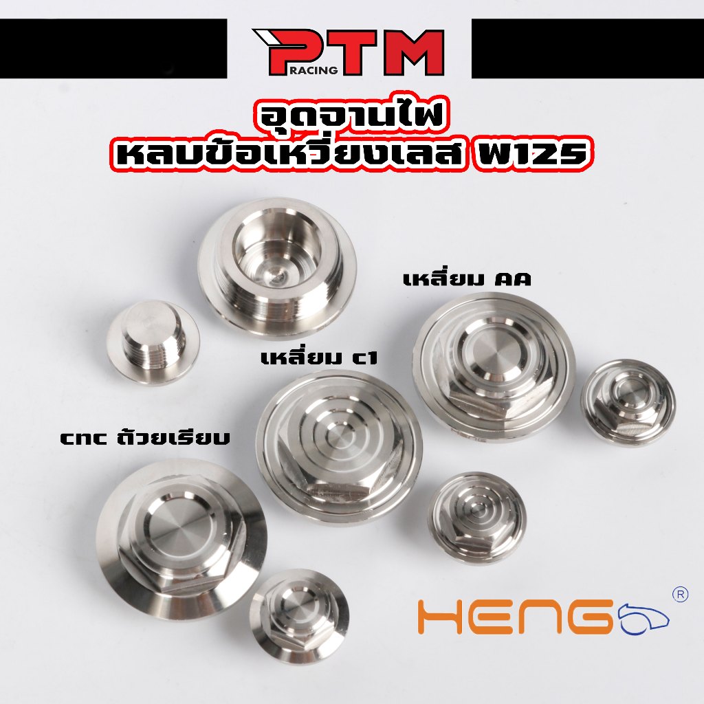 HENG อุดจานไฟ หลบข้อเหวี่ยง เลส W125 2005-2022 รถเดิมใส่ได้ น็อตเฮง