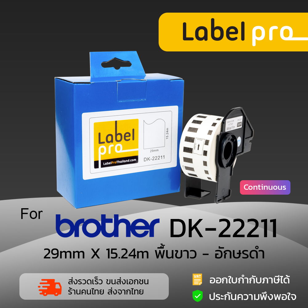 เทปพิมพ์อักษร ฉลาก เทียบเท่า Label Pro สำหรับ Brother DK-22211 DK22211 DK 22211 แบบต่อเนื่อง (ขนาด 2