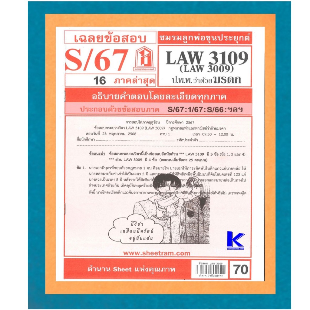 ข้อสอบชีทราม LAW3109 / LAW3009 / LA309 / LW311 เฉลยกฏหมายแพ่งและพาณิชย์ว่าด้วยมรดก S/67