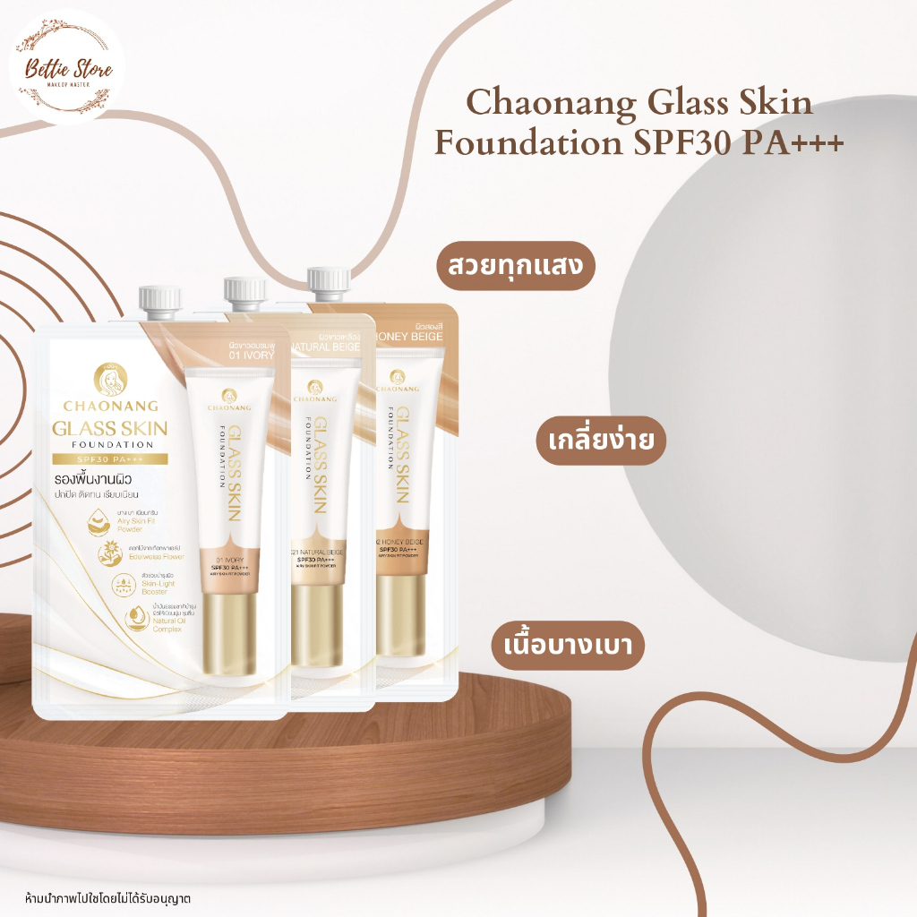 รองพื้นเจ้านางglass skin