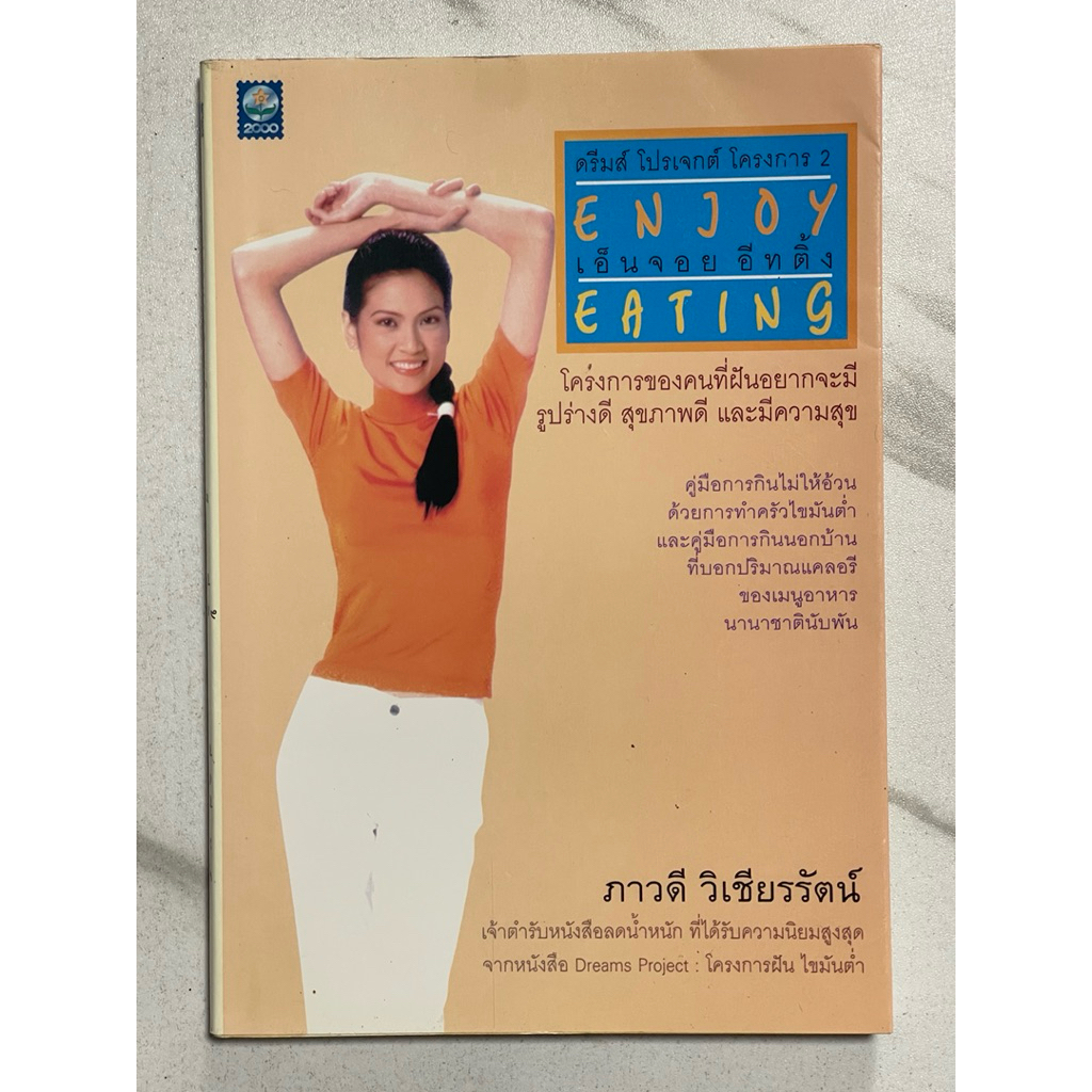P21 หนังสือ ”เอ็นจอย อีทติ้ง ENJOY EATING“โครงการของคนที่ฝันอยากมีรูปร่างดี สุขภาพดีและมีความสุข โดย