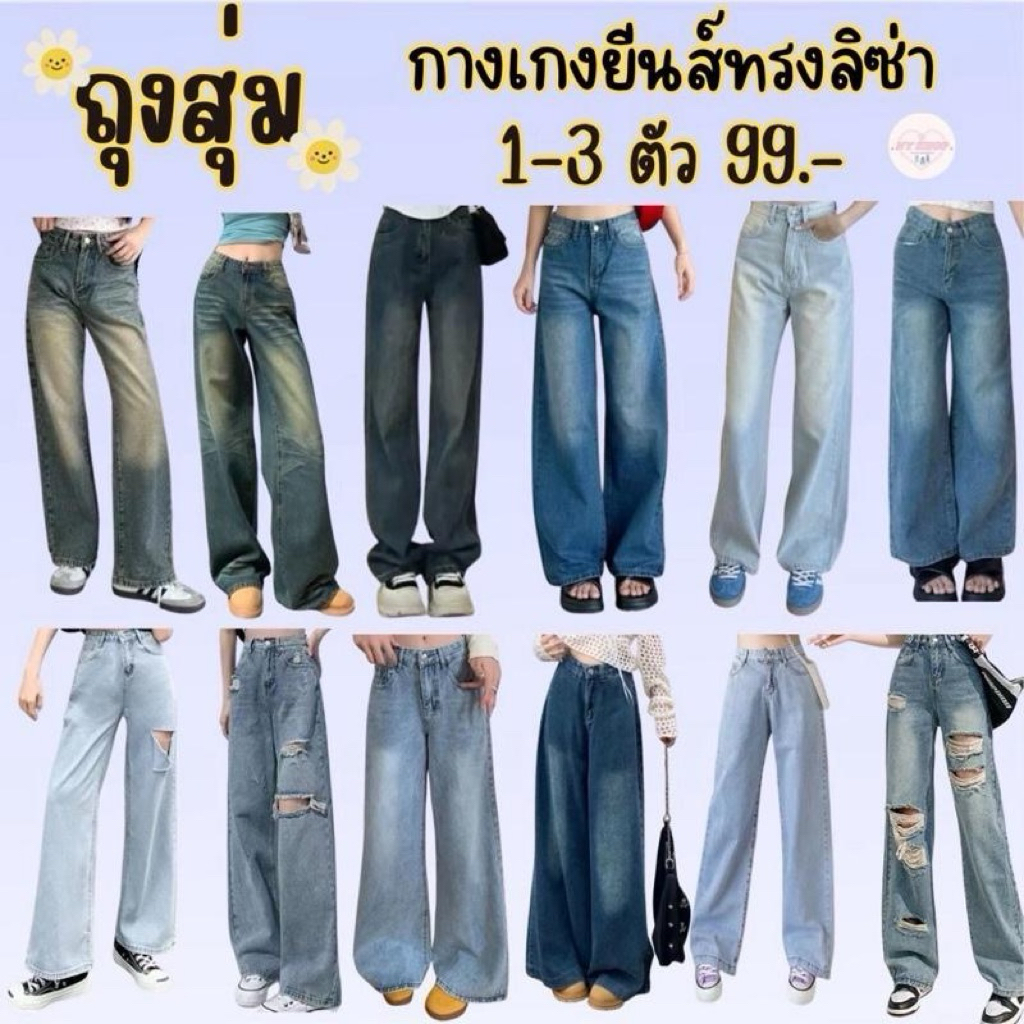 ถุงสุ่มกางเกงยีนส์ทรงลิซ่า 1-3 ตัว 99฿🛍️✨