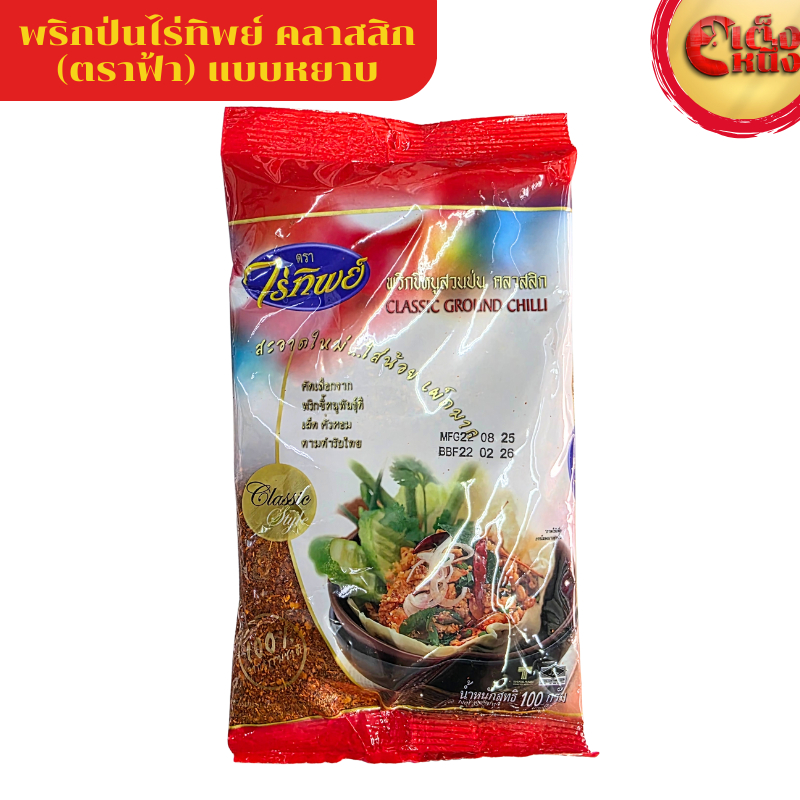 พริกขี้หนูสวนป่น คลาสสิก 100 กรัม ตราไร่ทิพย์ CLASSIC GROUND CHILLI Raitip