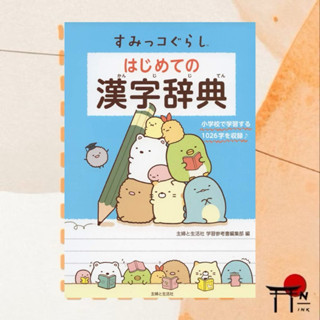 🇯🇵[พรีออเดอร์] หนังสือเรียนภาษาญี่ปุ่น すみっコぐらし はじめての漢字辞典