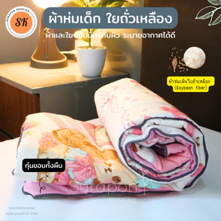 Suraphon : ผ้าห่มนวมเด็กอนุบาล ใยถั่วเหลือง (Soybean fiber) ขนาด : 110x150 cm