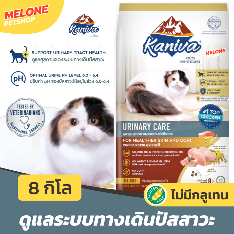 [กระสอบ มีถุงแบ่ง] Kaniva Urinary Care อาหารแมว แมวโต ลูกแมว ดูแล ระบบทางเดินปัสสาวะ กันนิ่ว ขนาด 8 กิโล