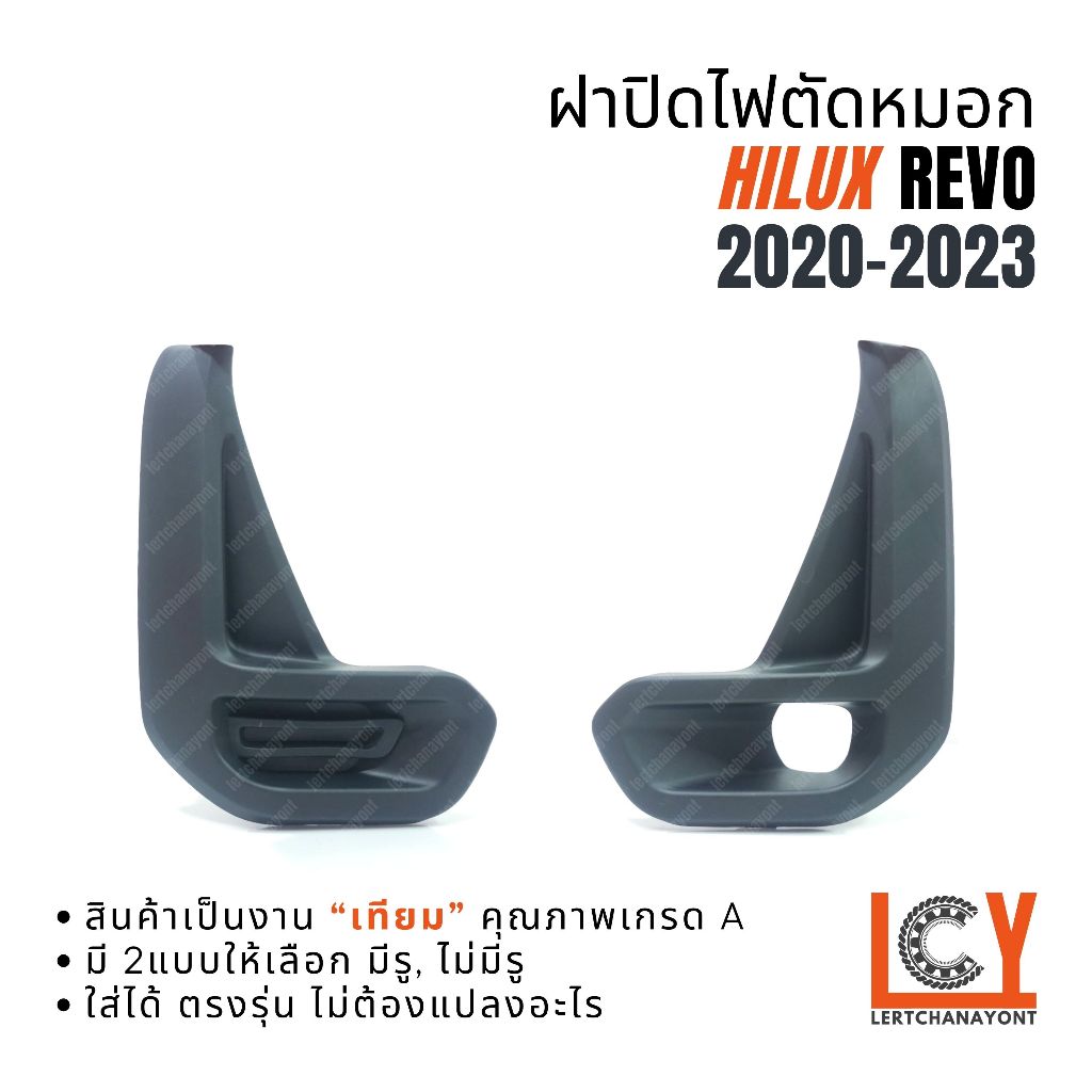 ฝาปิดไฟตัดหมอก ฝาปิดตัดหมอก Toyota Revo รีโว่ รีโว ลีโว้ 2020-2023