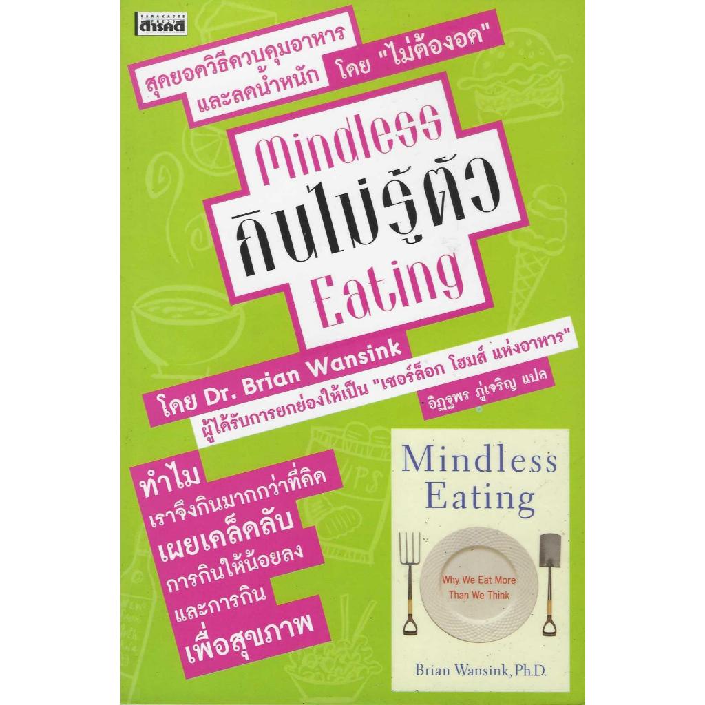 กินไม่รู้ตัว : Mindless Eating