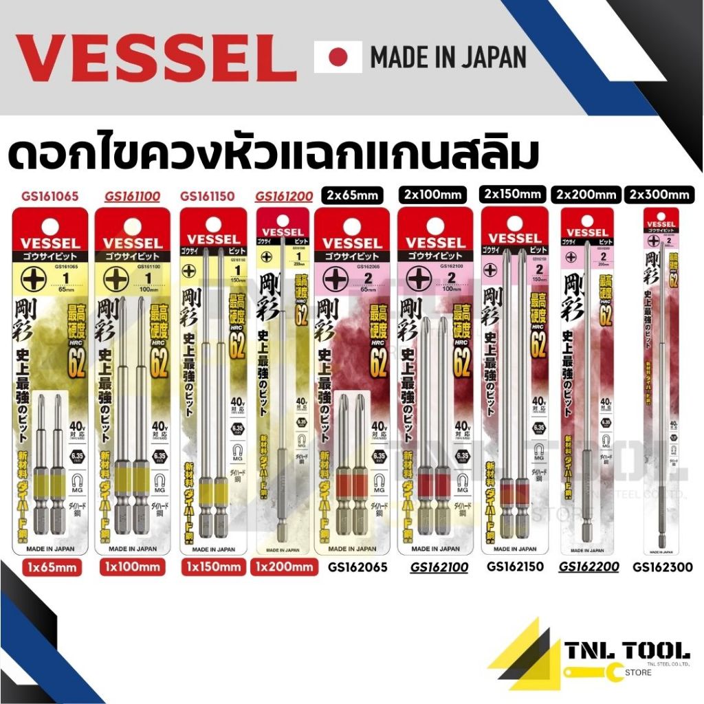 ดอกไขควงแกนสลิม ดอกไขควงปากแฉก GOSAI ( PH1 No.GS161 ) / ( PH2 No.GS162 ) VESSEL