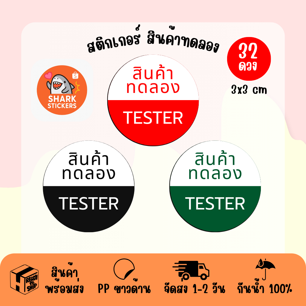 สติ๊กเกอร์สินค้าทดลอง Tester กันน้ำ ฉีกไม่ขาด สติกเกอร์ สำหรับแปะตัวเทสเตอร์ คุณภาพสูง พิเศษ 10 แถม 1