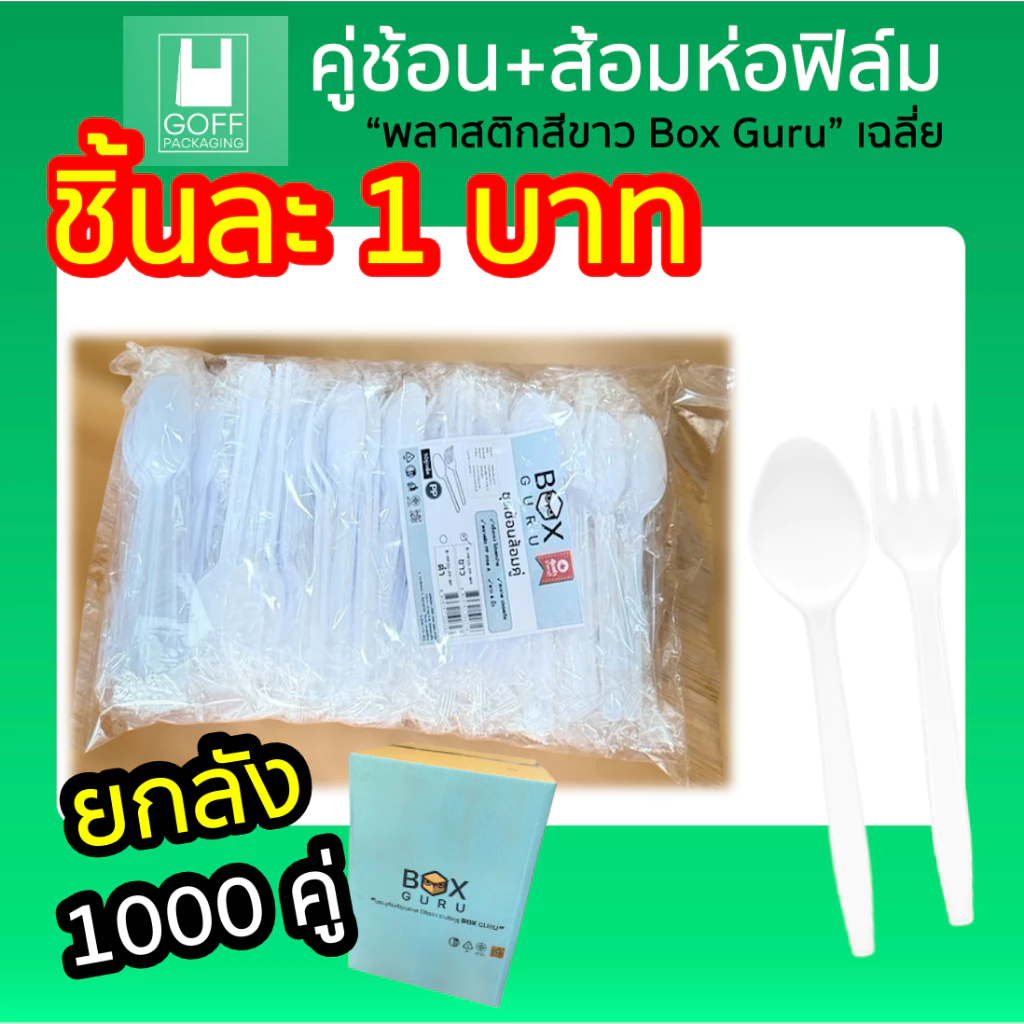 ++ยกลัง++ ช้อนส้อมห่อฟิล์ม 1000คู่ / 20 แพ็ค (แพ็คละ 50 คู่) สีขาว ตกเฉลี่ยชิ้นละ 1 บาท ทนความร้อนได้ ไม่บาดปาก Boxguru