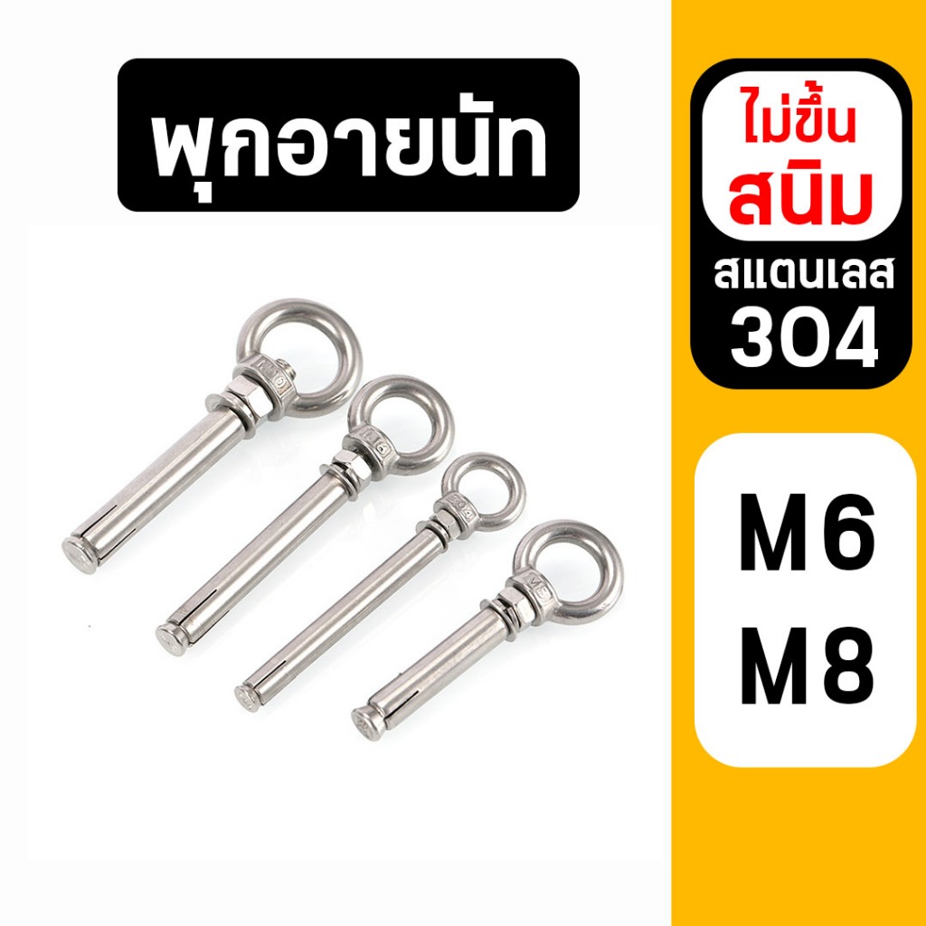 พุกสแตนเลส 304 พุกอายนัท พุกห่วง อายนัท ขนาด M6-M8