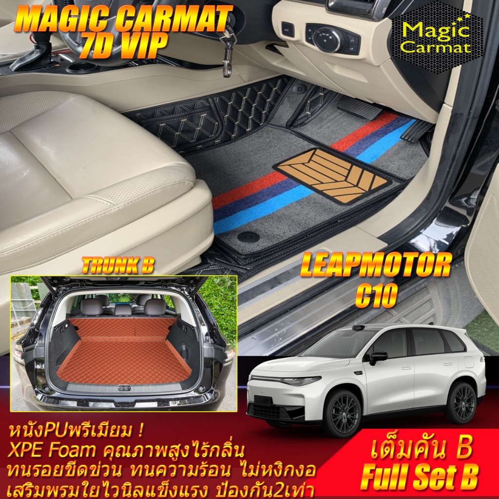 Leapmotor C10 2025-รุ่นปัจจุบัน เต็มคัน B (ห้องโดยสาร+ท้ายรถB) พรมรถยนต์ Leapmotor C10 พรม7D VIP Mag