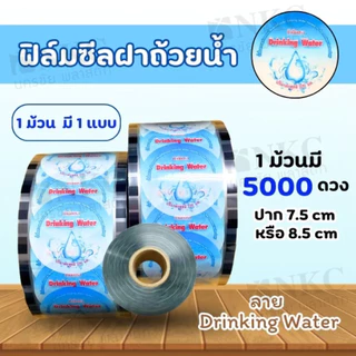ฟิล์มซีลฝาน้ำถ้วย ปาก 7.5cm 5,000ดวง ลายสำเร็จรูป