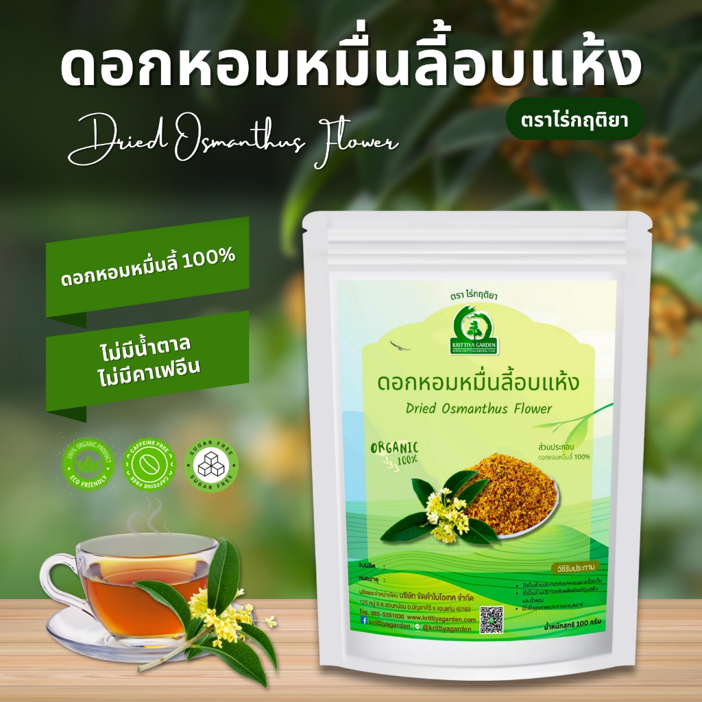 ดอกหอมหมื่นลี้อบแห้ง ตราไร่กฤติยา (Dried Osmanthus Flower) เกรดพรีเมี่ยม
