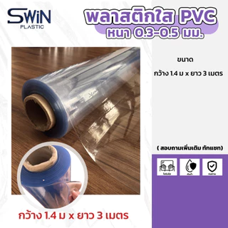 พลาสติกใสพีวีซี PVC หนา 0.3 - 0.5 มิล // แบ่งขายตามความยาว
