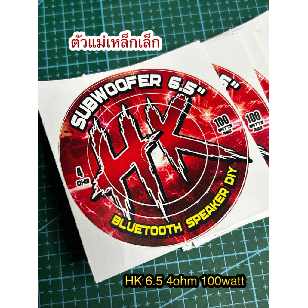 สติ๊กเกอร์ติดดอกลำโพงบลูทูธHK6.5(4โอมห์100วัตต์ตัวแม่เหล็กเล็ก)เท่านั้น(ราคาต่อ1ชิ้น)
