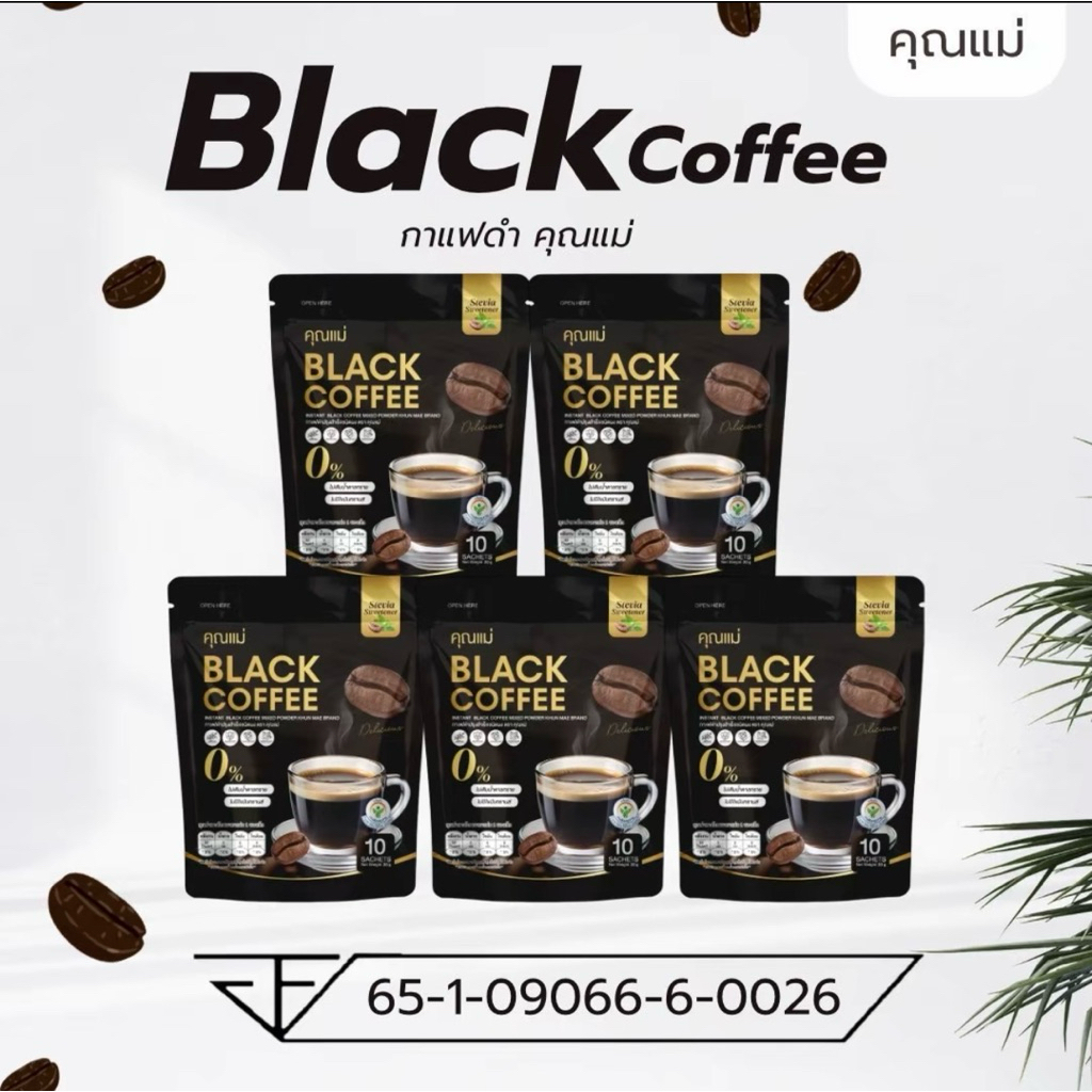 กาแฟดำคุณแม่ (โปรโมชัน 5 ห่อ) ไม่ใส่น้ำตาล